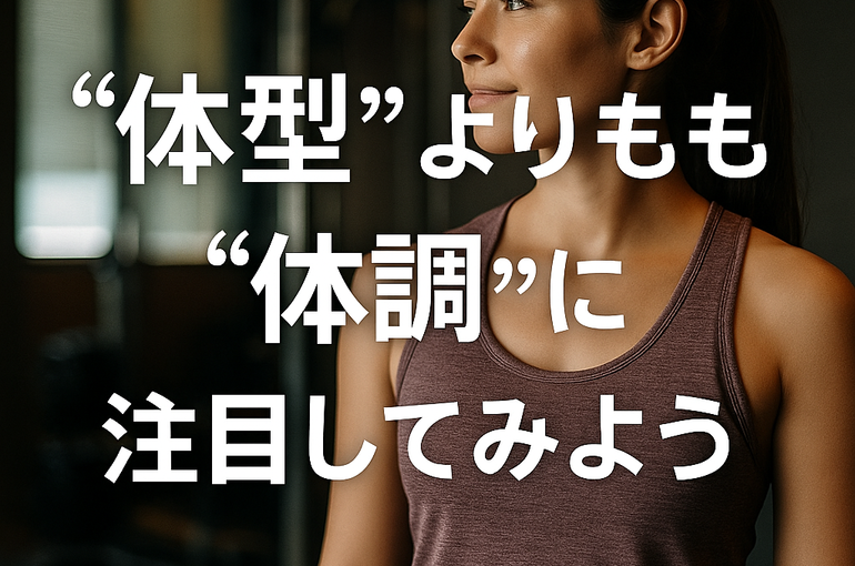 “体型”よりも“体調”に注目してみよう