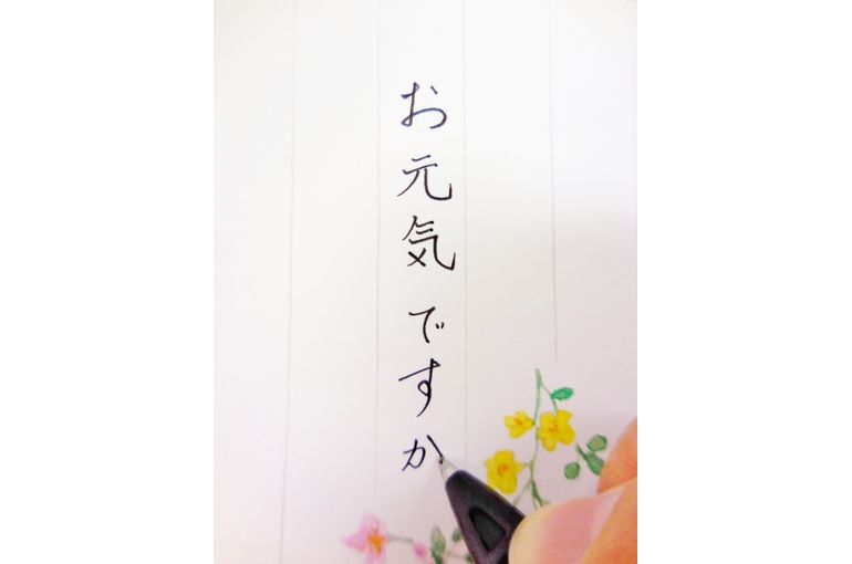 お元気ですか？