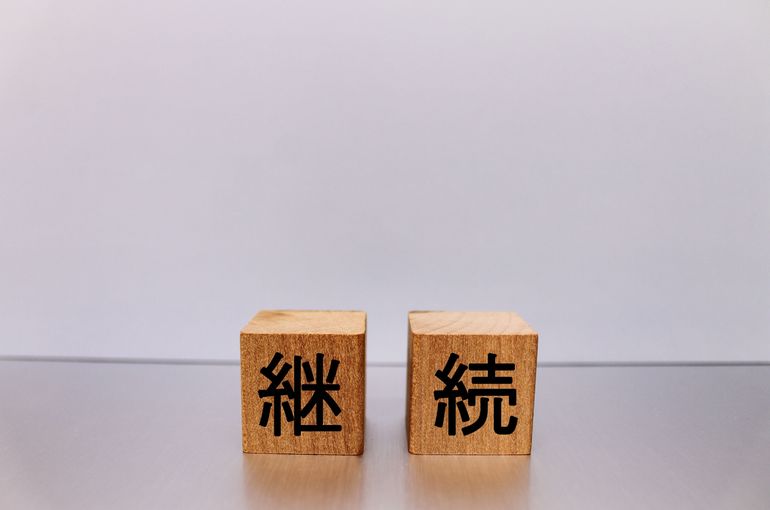 継続