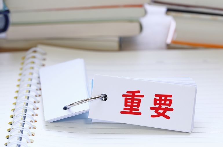 重要